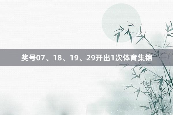 奖号07、18、19、29开出1次体育集锦