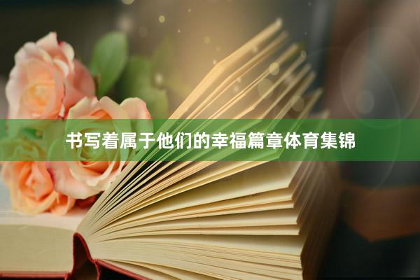 书写着属于他们的幸福篇章体育集锦