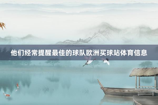 他们经常提醒最佳的球队欧洲买球站体育信息