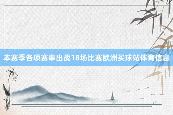 本赛季各项赛事出战18场比赛欧洲买球站体育信息