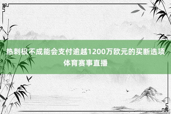 热刺极不成能会支付逾越1200万欧元的买断选项体育赛事直播