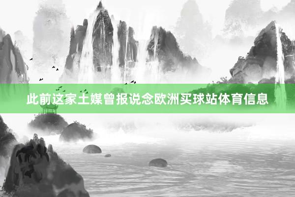 此前这家土媒曾报说念欧洲买球站体育信息