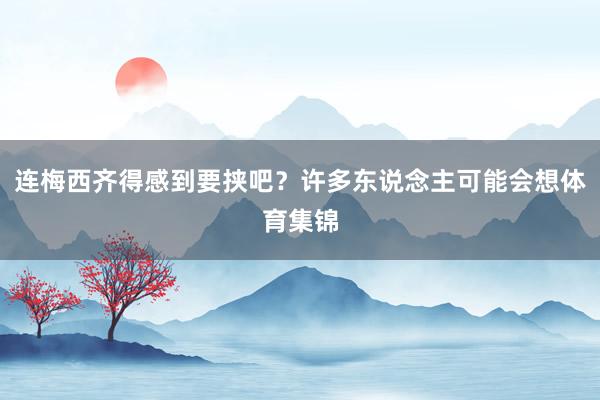 连梅西齐得感到要挟吧？许多东说念主可能会想体育集锦