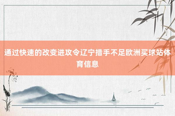 通过快速的改变进攻令辽宁措手不足欧洲买球站体育信息
