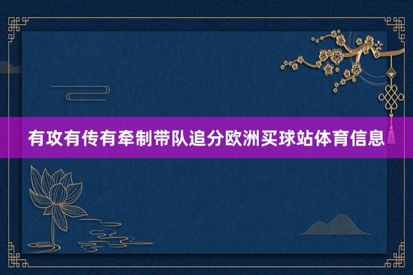 有攻有传有牵制带队追分欧洲买球站体育信息