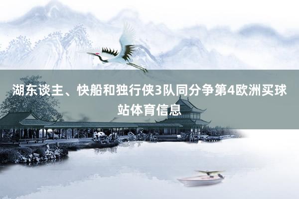 湖东谈主、快船和独行侠3队同分争第4欧洲买球站体育信息