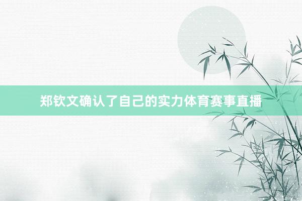 郑钦文确认了自己的实力体育赛事直播