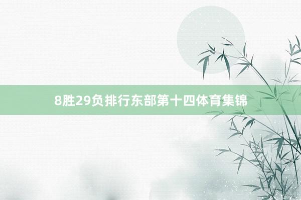 8胜29负排行东部第十四体育集锦