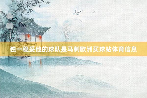 独一稳妥他的球队是马刺欧洲买球站体育信息