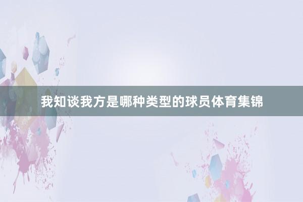 我知谈我方是哪种类型的球员体育集锦