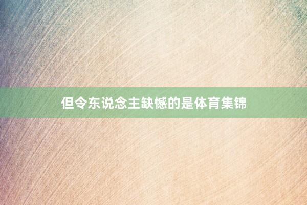 但令东说念主缺憾的是体育集锦
