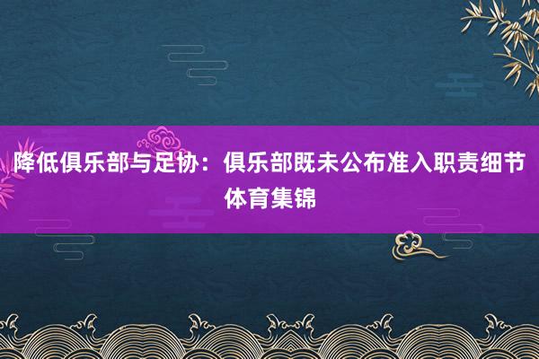 降低俱乐部与足协：俱乐部既未公布准入职责细节体育集锦