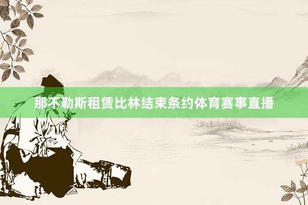 那不勒斯租赁比林结束条约体育赛事直播