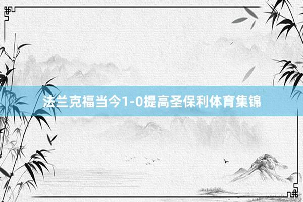 法兰克福当今1-0提高圣保利体育集锦