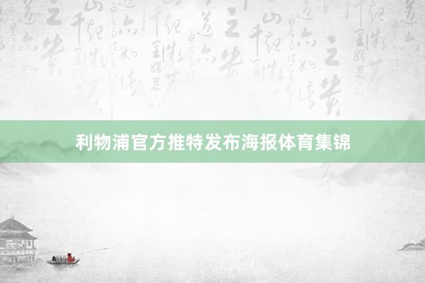 利物浦官方推特发布海报体育集锦
