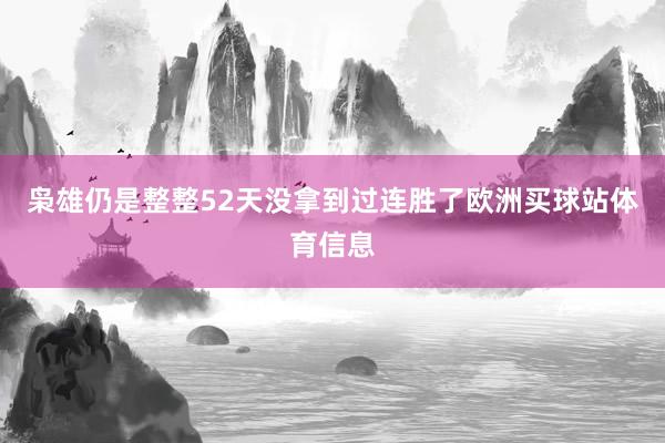 枭雄仍是整整52天没拿到过连胜了欧洲买球站体育信息
