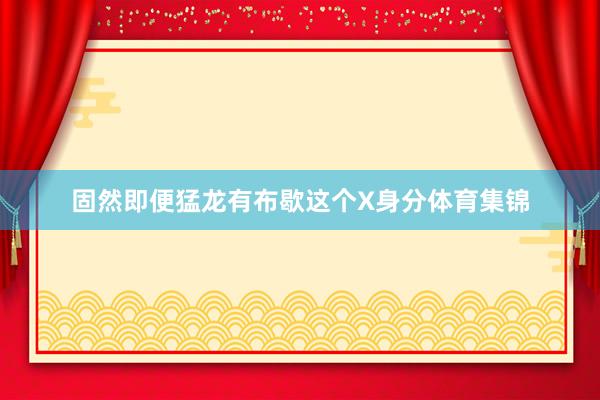 固然即便猛龙有布歇这个X身分体育集锦