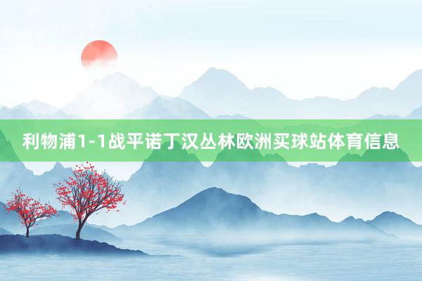 利物浦1-1战平诺丁汉丛林欧洲买球站体育信息