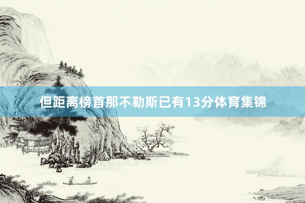 但距离榜首那不勒斯已有13分体育集锦