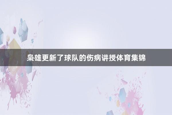 枭雄更新了球队的伤病讲授体育集锦