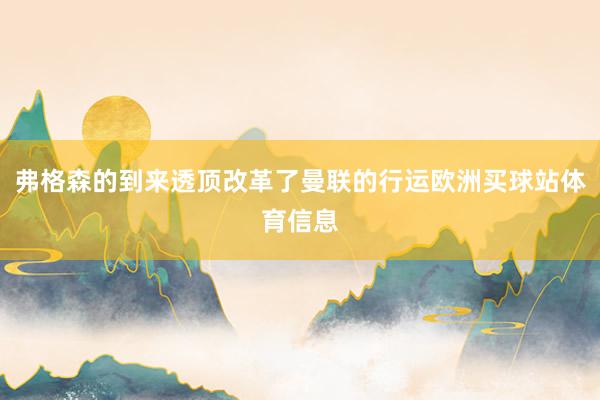弗格森的到来透顶改革了曼联的行运欧洲买球站体育信息