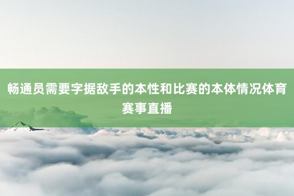 畅通员需要字据敌手的本性和比赛的本体情况体育赛事直播
