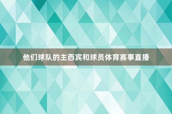 他们球队的主西宾和球员体育赛事直播