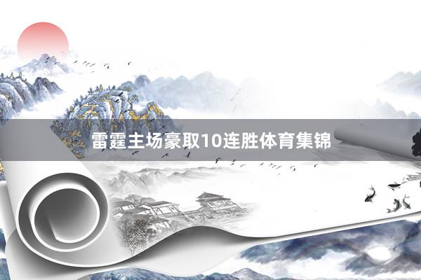 雷霆主场豪取10连胜体育集锦
