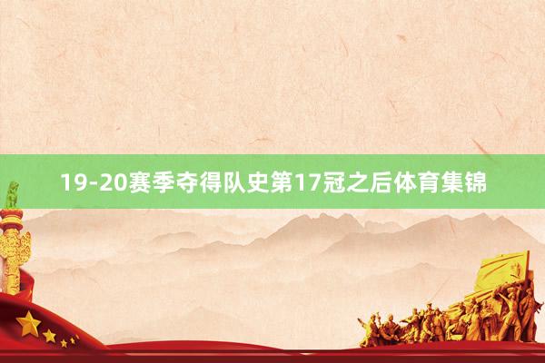 19-20赛季夺得队史第17冠之后体育集锦