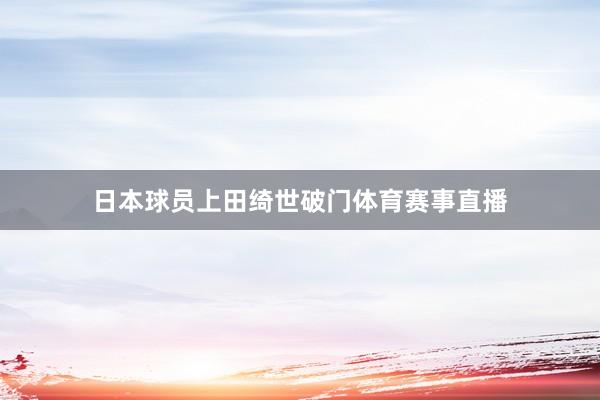 日本球员上田绮世破门体育赛事直播