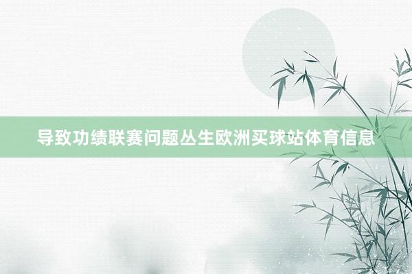 导致功绩联赛问题丛生欧洲买球站体育信息