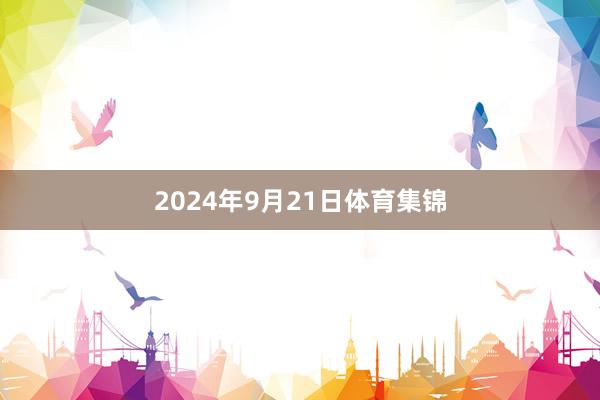 2024年9月21日体育集锦
