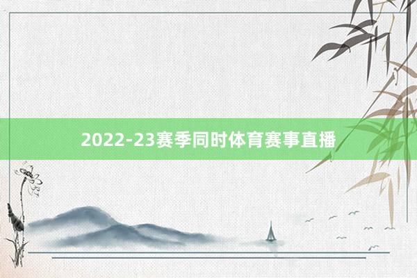 2022-23赛季同时体育赛事直播