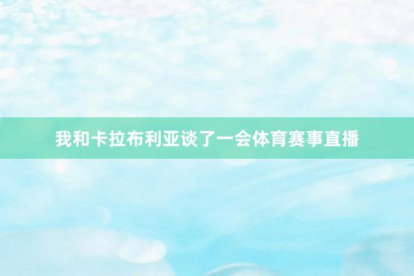 我和卡拉布利亚谈了一会体育赛事直播