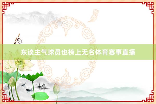 东谈主气球员也榜上无名体育赛事直播
