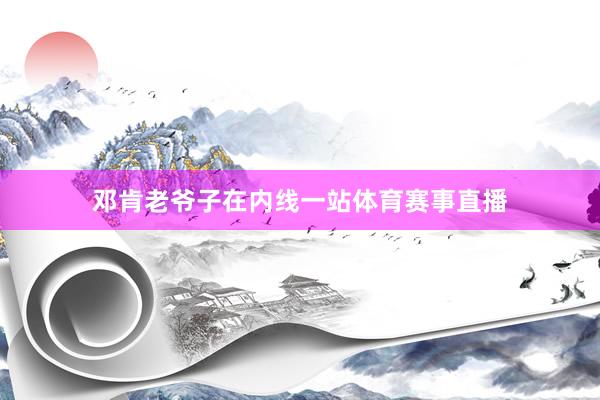 邓肯老爷子在内线一站体育赛事直播