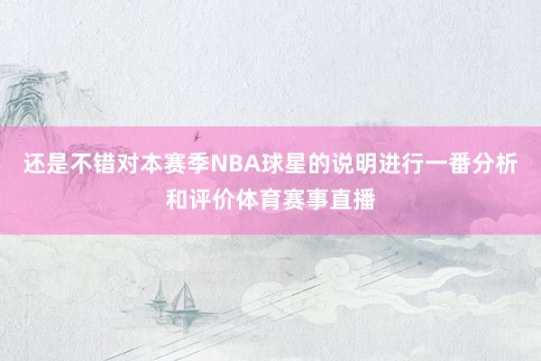 还是不错对本赛季NBA球星的说明进行一番分析和评价体育赛事直播