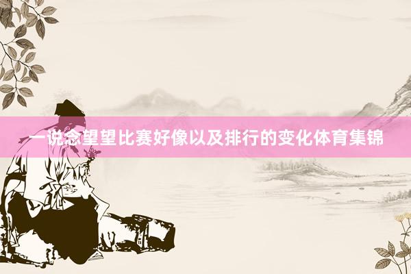一说念望望比赛好像以及排行的变化体育集锦