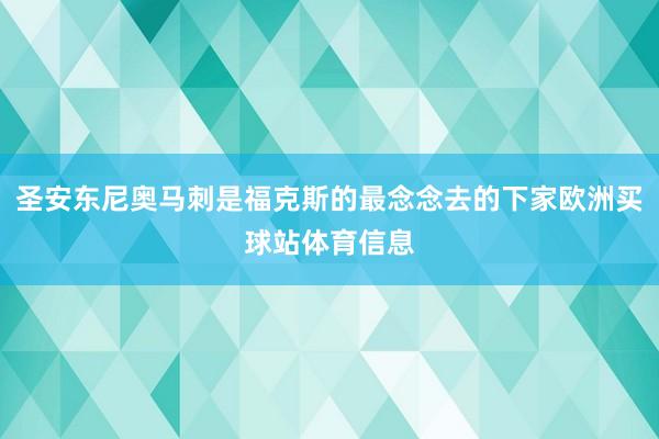 圣安东尼奥马刺是福克斯的最念念去的下家欧洲买球站体育信息