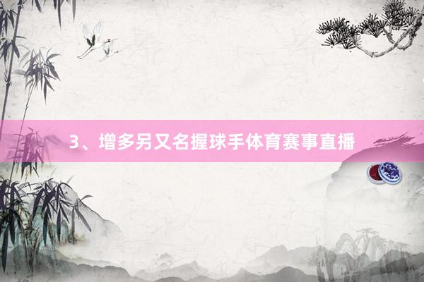 3、增多另又名握球手体育赛事直播