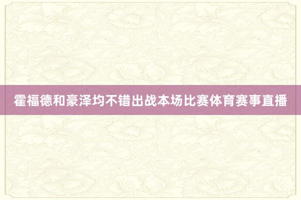 霍福德和豪泽均不错出战本场比赛体育赛事直播