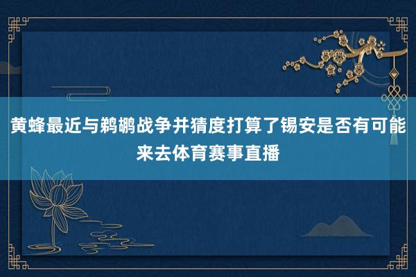 黄蜂最近与鹈鹕战争并猜度打算了锡安是否有可能来去体育赛事直播