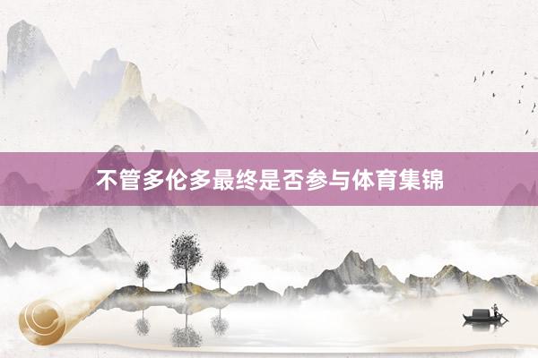 不管多伦多最终是否参与体育集锦