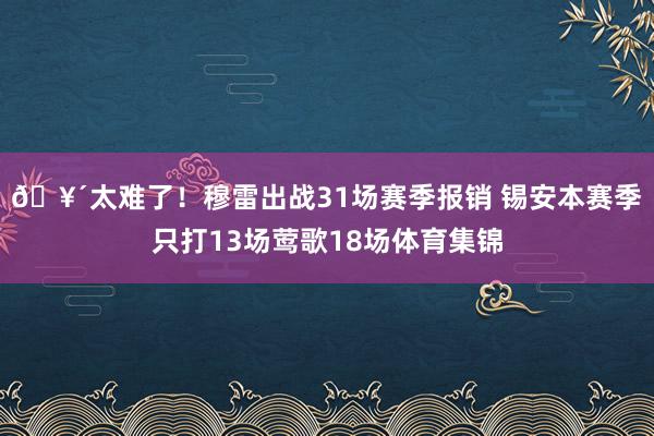 🥴太难了！穆雷出战31场赛季报销 锡安本赛季只打13场莺歌18场体育集锦