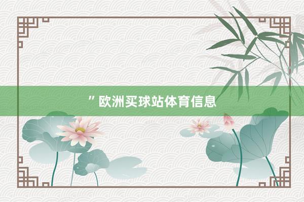 ”欧洲买球站体育信息
