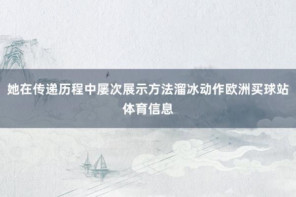 她在传递历程中屡次展示方法溜冰动作欧洲买球站体育信息