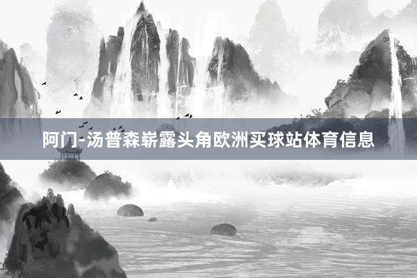 阿门-汤普森崭露头角欧洲买球站体育信息