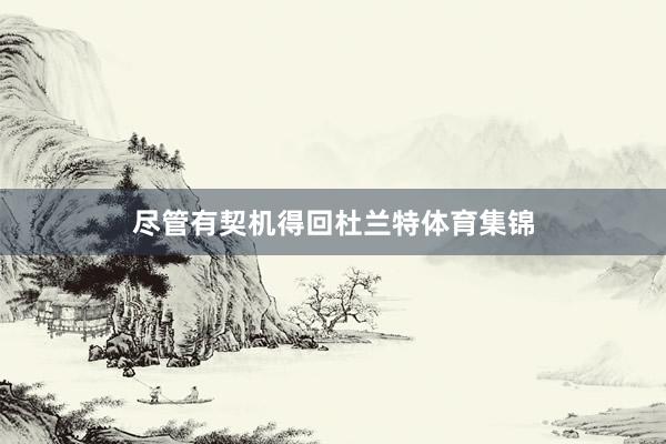 尽管有契机得回杜兰特体育集锦