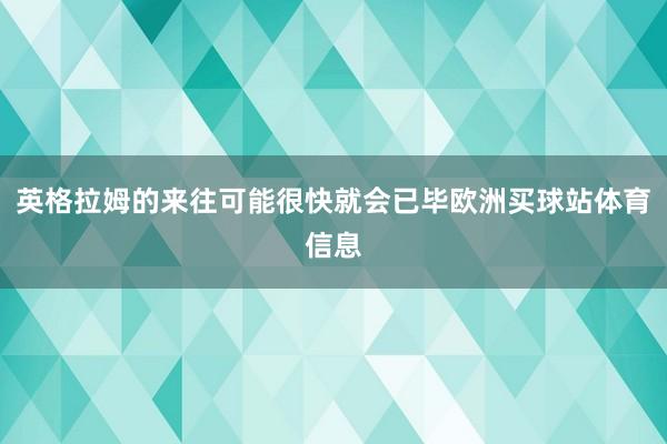 英格拉姆的来往可能很快就会已毕欧洲买球站体育信息