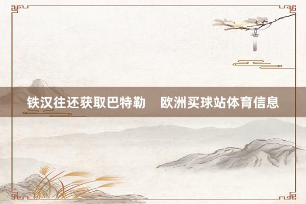 铁汉往还获取巴特勒    欧洲买球站体育信息